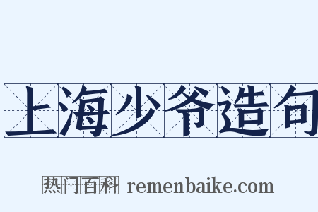 上海少爷造句是什么意思的图片